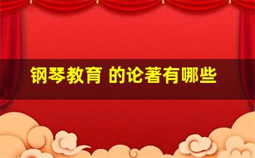 钢琴教育 的论著有哪些